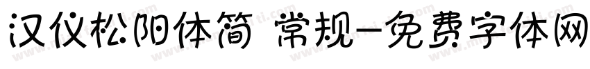 汉仪松阳体简 常规字体转换